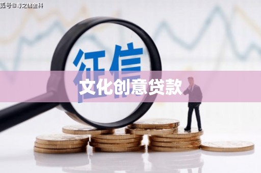 玛曲文化创意贷款