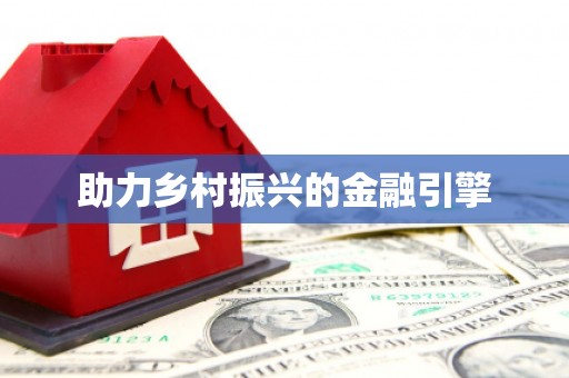 玛曲助力乡村振兴的金融引擎