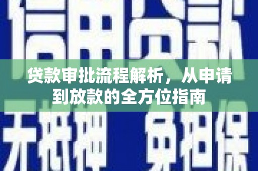 玛曲贷款审批流程解析，从申请到放款的全方位指南
