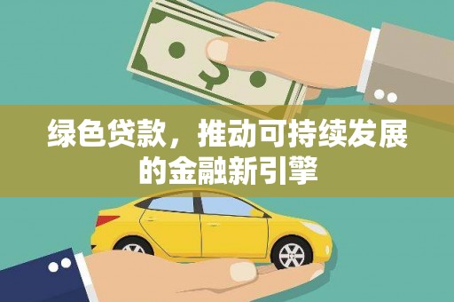 玛曲绿色贷款，推动可持续发展的金融新引擎
