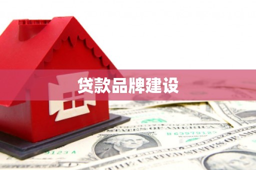 玛曲贷款品牌建设