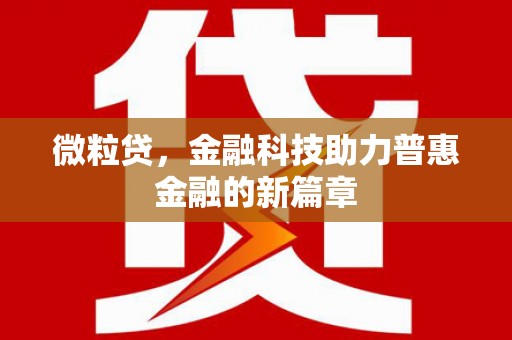 玛曲微粒贷，金融科技助力普惠金融的新篇章