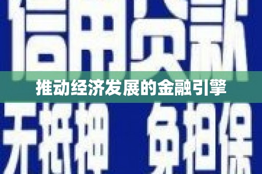 玛曲推动经济发展的金融引擎