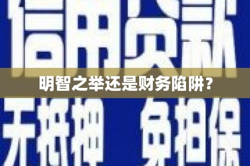 玛曲明智之举还是财务陷阱？