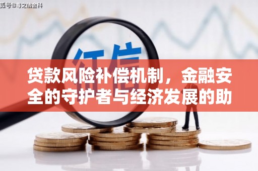 玛曲贷款风险补偿机制,金融安全的守护者与经济发展的助推器 玛曲贷款风险补偿机制,金融安全的守护者与经济发展的助推器