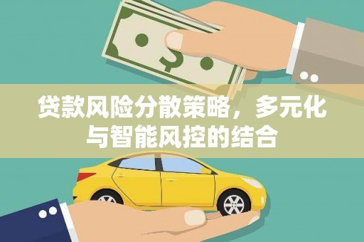 玛曲贷款风险分散策略，多元化与智能风控的结合