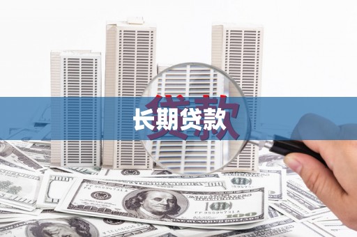 玛曲长期贷款