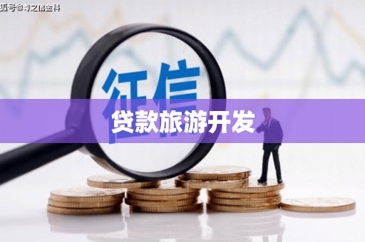 玛曲贷款旅游开发