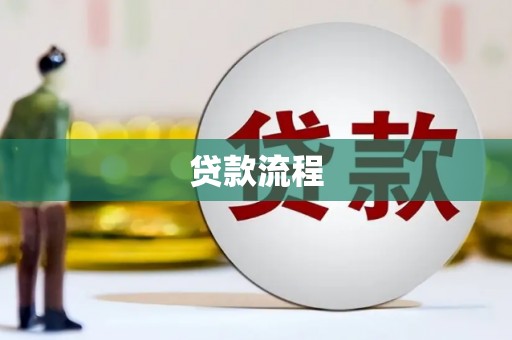 玛曲贷款流程