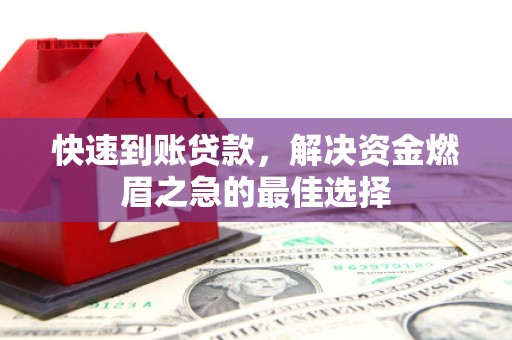 玛曲快速到账贷款，解决资金燃眉之急的最佳选择