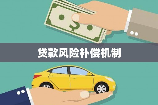 玛曲贷款风险补偿机制