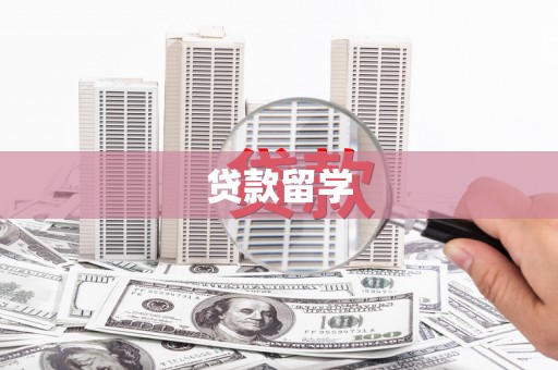 玛曲贷款留学