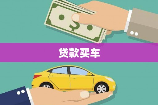 玛曲贷款买车