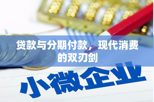玛曲贷款与分期付款，现代消费的双刃剑