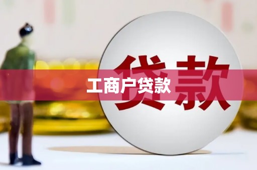 玛曲工商户贷款