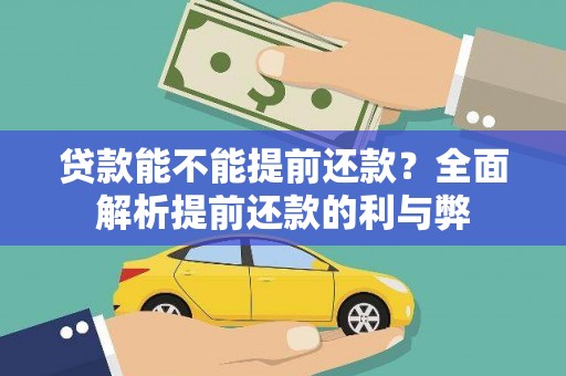 玛曲贷款能不能提前还款？全面解析提前还款的利与弊