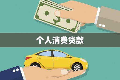 玛曲个人消费贷款