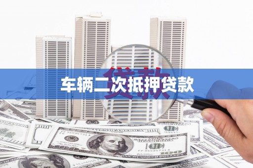 玛曲车辆二次抵押贷款