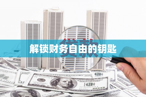 玛曲解锁财务自由的钥匙