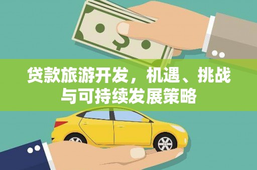 玛曲贷款旅游开发，机遇、挑战与可持续发展策略