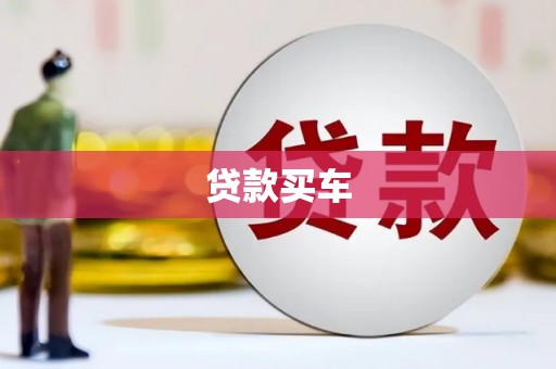 玛曲贷款买车
