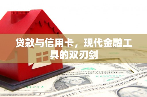 玛曲贷款与信用卡，现代金融工具的双刃剑