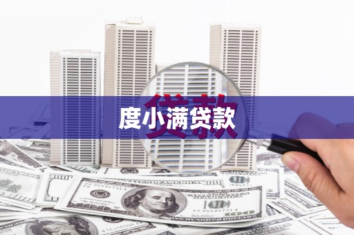 玛曲度小满贷款