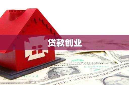 玛曲贷款创业