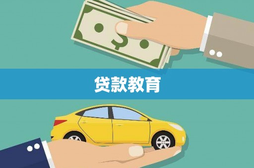 玛曲贷款教育