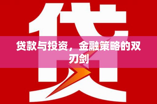 玛曲贷款与投资，金融策略的双刃剑