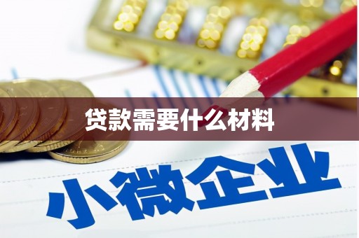 玛曲贷款需要什么材料