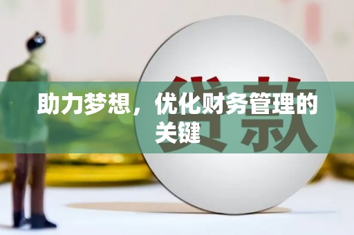玛曲助力梦想,优化财务管理的关键 玛曲助力梦想,优化财务管理的关键