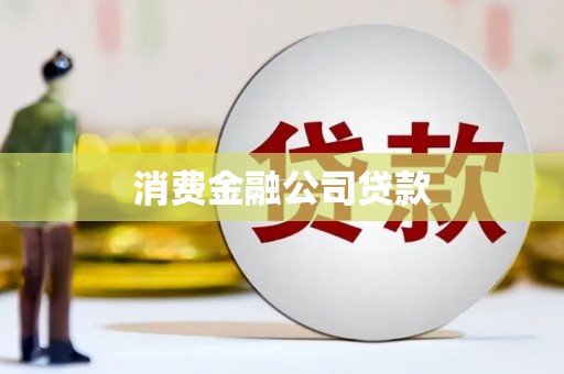 玛曲消费金融公司贷款