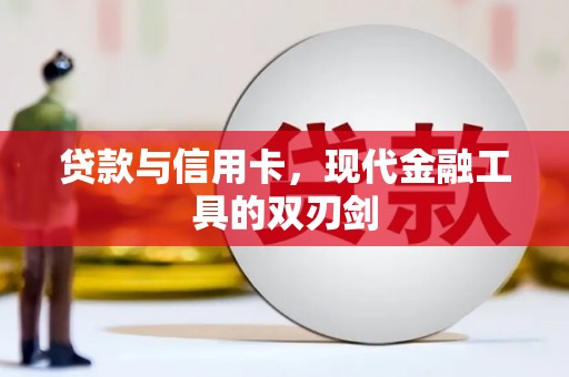 玛曲贷款与信用卡，现代金融工具的双刃剑