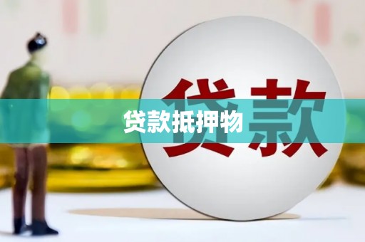 玛曲贷款抵押物