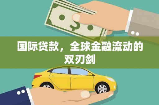 玛曲国际贷款，全球金融流动的双刃剑