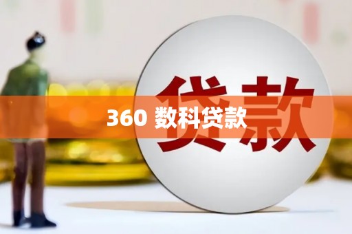 玛曲360 数科贷款