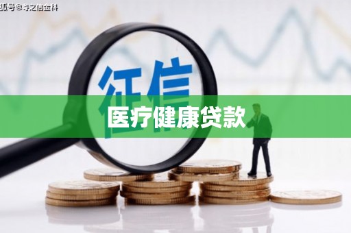 玛曲医疗健康贷款