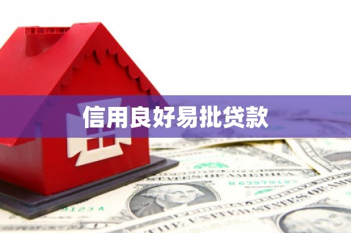 玛曲信用良好易批贷款
