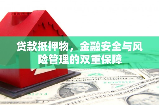 玛曲贷款抵押物，金融安全与风险管理的双重保障