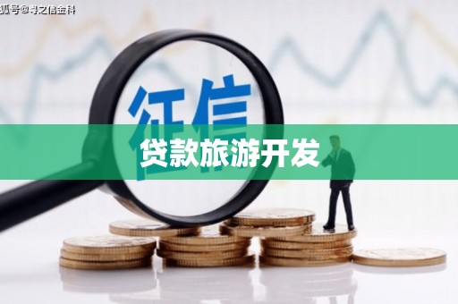 玛曲贷款旅游开发