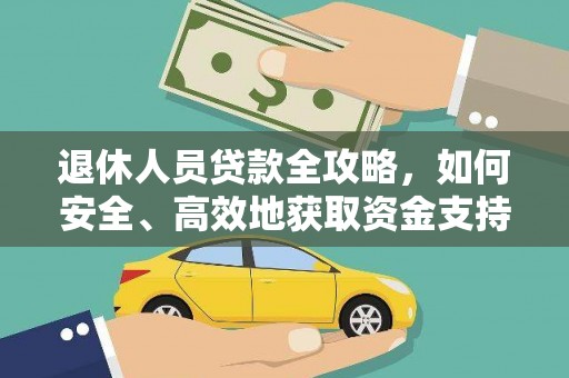 玛曲退休人员贷款全攻略，如何安全、高效地获取资金支持