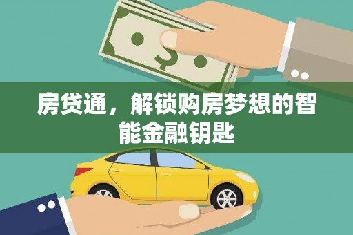 玛曲房贷通，解锁购房梦想的智能金融钥匙
