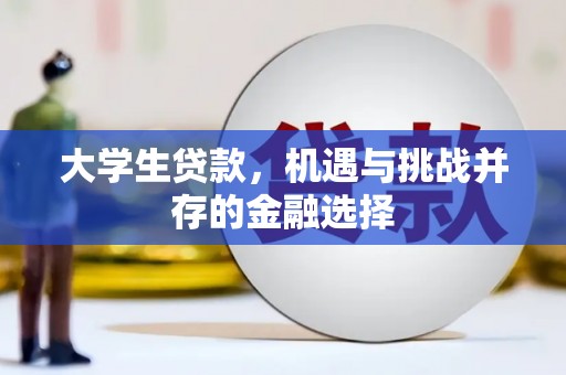 玛曲大学生贷款，机遇与挑战并存的金融选择
