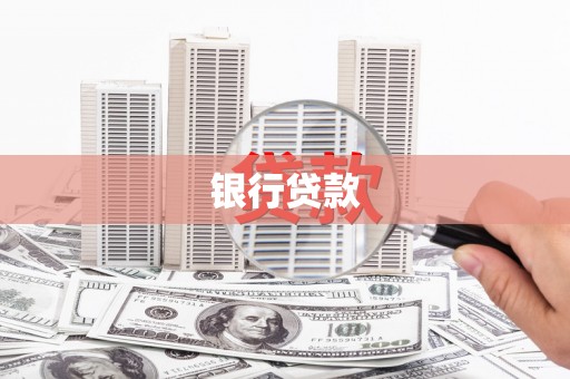 玛曲银行贷款
