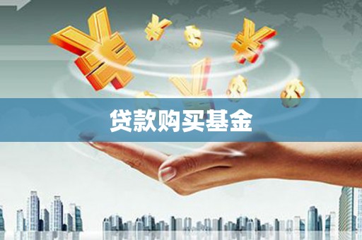 玛曲贷款购买基金