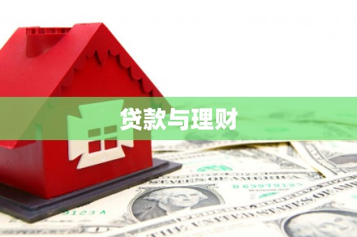 玛曲贷款与理财