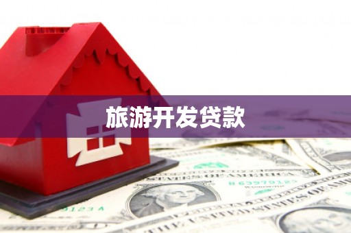 玛曲旅游开发贷款