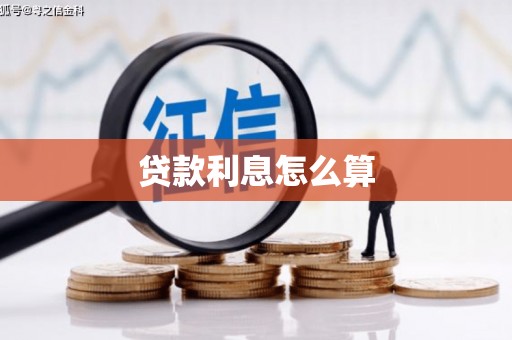 玛曲贷款利息怎么算