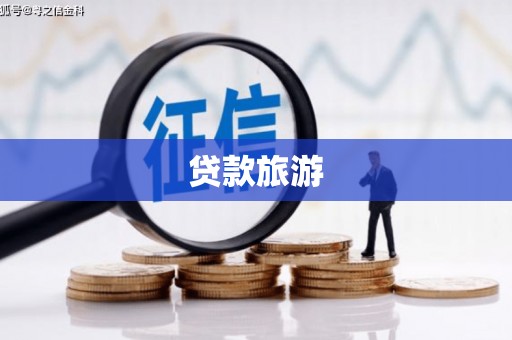 玛曲贷款旅游